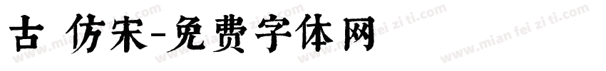 古 仿宋字体转换